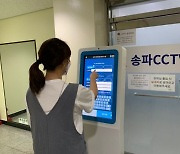 송파구, 전국 최초 CCTV통합관제센터 '스마트 출입·통제시스템' 개발