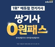 에듀윌, 전기기사 단기 취득 커리큘럼 '쌍기사 0원패스' 마련
