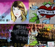 활빈단, '쥴리 벽화' 서점 주인 경찰 고발 "인권 침해"