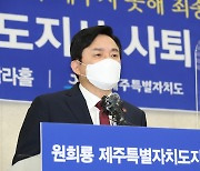원희룡 12일 지사직 사퇴.."정권 교체 위해 모든 것 던졌다"
