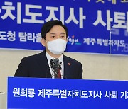 원희룡, 제주지사직 사퇴 "도민과 국민 삶 지키는 정권교체"