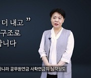 공적연금 전면개혁 공약 윤희숙 "文 '더 주겠다' 헛공약한 '먹튀' 구조 고쳐야"