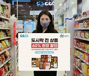 GS25, 도시락 전상품 60% 할인·생필품 100종 파격 행사