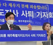 '대선출마' 원희룡 지사직 사퇴.."정권교체 위해 다 던져야"