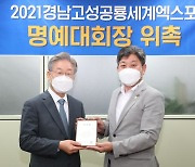 이재명 경기지사, 2021경남고성공룡세계 엑스포 명예대회장 위촉