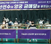 광주여대, 3연속 양궁 금메달리스트 배출