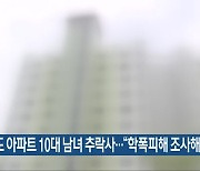 진도 아파트 10대 남녀 추락사.."학폭피해 조사해야"