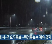 충북 8개 시·군 호우특보..폭염특보는 계속 유지