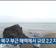 울산 북구 부근 해역에서 규모 2.2 지진