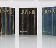 한국 현대문학사와 함께한 66년8개월..800호 맞은 문예지 '현대문학'