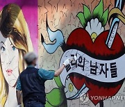 활빈단, 경찰에 '쥴리 벽화' 서점 주인 고발