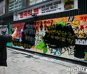 '쥴리 벽화' 연일 소동..페인트 덧칠·고발에 청주에도 벽화