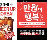 탐앤탐스, "모두 힘내세요!" 훈훈한 커피 응원..탐앤탐스 직영 26개 매장 & 일부 가맹 매장에서 'ing'