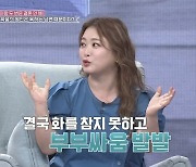 심진화 "♥김원효 말 끊다 심하게 싸워, 결혼생활 10년간 유일한 부부싸움"(동치미)