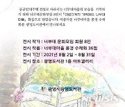 [광명소식] '너부대 마을' 그림 전시회 개최 등