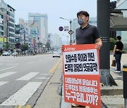 "드루킹 몸통 배후 찾아야" 천안서 댓글공작 1인 시위