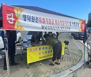영덕 범군민투쟁위 '원전 특별지원금 회수 저지' 서명운동 전개