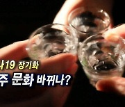 [연합뉴스TV 스페셜] 189회 : 코로나19 '장기화'..음주 문화 바뀌나?