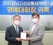 이재명 경기지사, 고성공룡세계엑스포 명예대회장 위촉