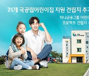 김정태의 미래세대 행복 경영.. 하나금융 '어린이집 100호' 선정 완료