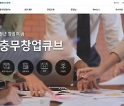 서울 중구 '충무창업큐브' 공식 홈페이지 개설