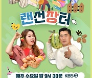[단독]장윤정X안정환 '랜선장터', 12회로 시즌 끝..9월 종영