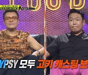 박진영 vs 싸이, 고키 캐스팅 보류 '충격 반전'..케이주 눈물 (라우드)[종합]