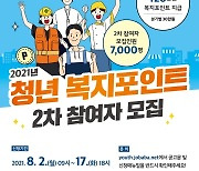 경기 '청년 복지포인트' 2차 참여자 모집..연 120만원 지급