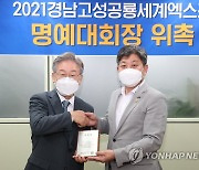 고성공룡엑스포 명예대회장에 이재명 경기지사 위촉