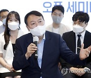 '상상23 오픈 세미나'에서 발언하는 윤석열