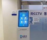 송파구, CCTV통합관제센터 출입·보안 시스템 도입
