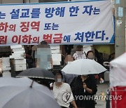 성북구 "'대면예배' 사랑제일교회에 추가 조치 계획"
