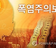 서울 동북권 호우주의보 해제..전역 폭염주의보 유지