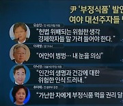 尹 '부정식품' 발언 논란.."불량 후보" 여야 맹폭
