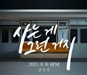 '미스터트롯 톱6' 장민호, 8일 신곡 '사는 게 그런 거지'