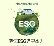'한국ESG연구소' 출범.."ESG·책임투자 연구 주력"