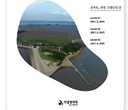 [포토] 국립생태원, '생태로 배우는 유부도 이야기' 공개