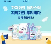 "소비자 환경보호 실천 독려"..한국P&G, 비대면 '줍깅 캠페인' 실시