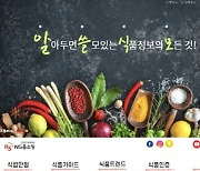 NS홈쇼핑 "식품 정보 쉽게 알려드립니다"..'알쓸식모' 연다
