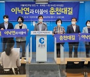 "이낙연 역전드라마 만든다" 춘천 지방의원 11명 지지선언
