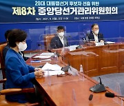 민주당 선관위 8차 회의