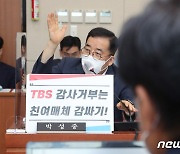 박성중 의원 "TBS, 김어준씨 출연료 과다지급"..감사 청구