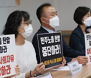 진보정당들 "文정부, 민주노총 탄압 중단하라"