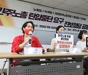 민주노총 탄압중단 진보정당 공동기자회견