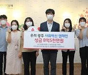 '광주 사회백신' 나눔 캠페인 47일간 8억5000만원 모금