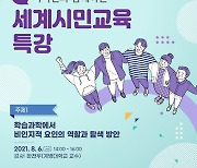 충남대 교육학과 BK21 세계시민교육사업단, 온라인 특강
