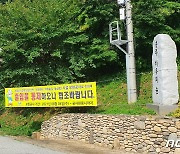 [충주소식] 충주 계명산휴양림 개선공사로 임시 휴장