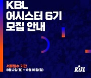 KBL 어시스터 6기 모집..프로농구 콘텐츠 제작