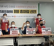 KPGA노조, 2일 프로스포츠 단체 최초 파업 돌입 "비상식적 경영진 실책 인정하라"