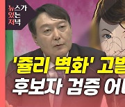 [뉴있저] '사생활 취재'·벽화' 논란, 고소·고발전으로..후보 검증 어디까지?